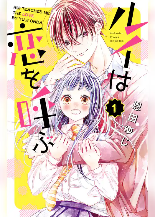 ルイは恋を呼ぶ