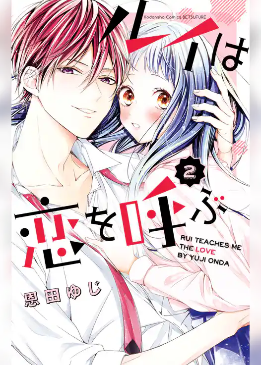 ルイは恋を呼ぶ