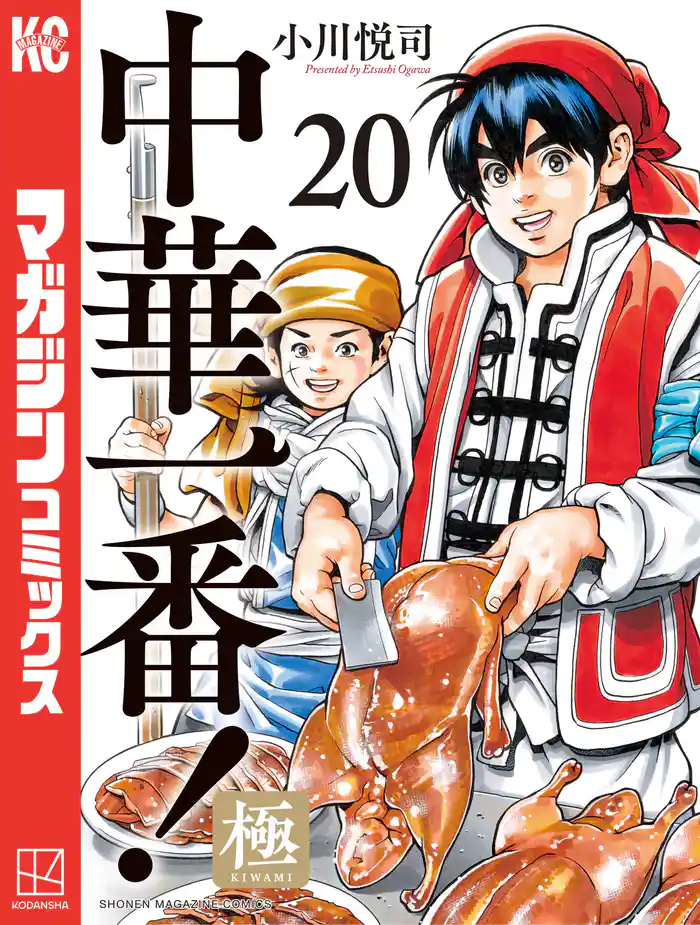 中華一番!極(20)