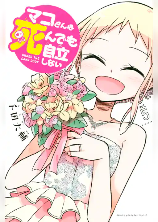 マコさんは死んでも自立しない