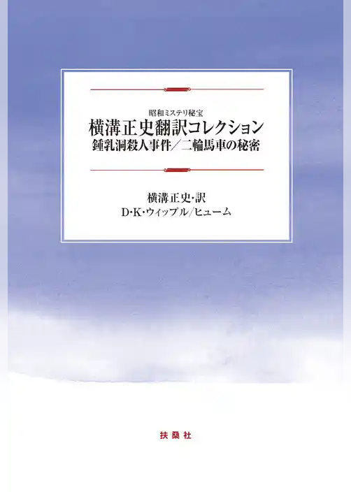 横溝正史翻訳コレクション 鍾乳洞殺人事件/二輪馬車の秘密