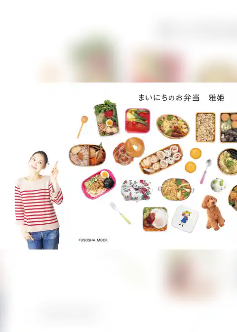 まいにちのお弁当