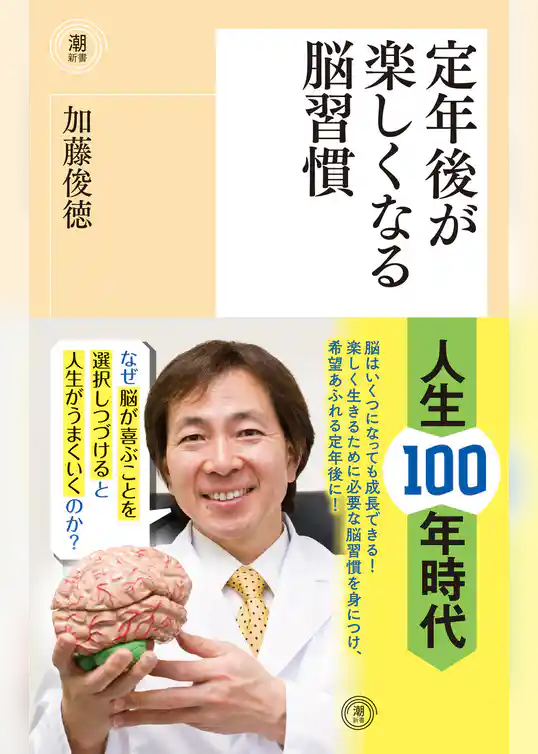 定年後が楽しくなる脳習慣