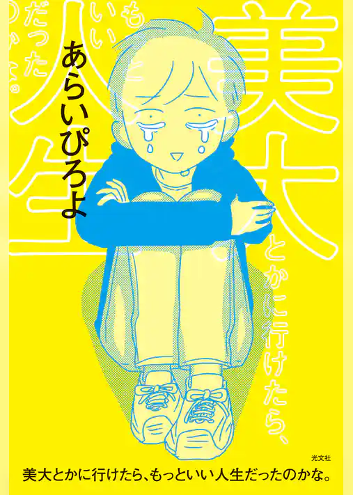 美大とかに行けたら、もっといい人生だったのかな。