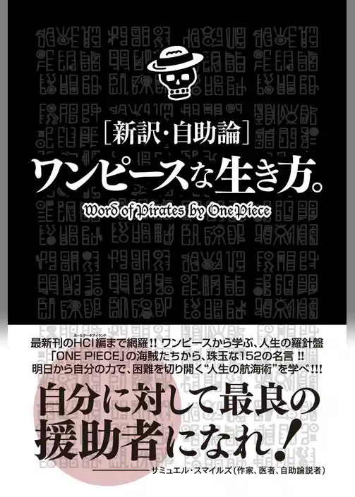 ［新訳・自助論］ワンピースな生き方。