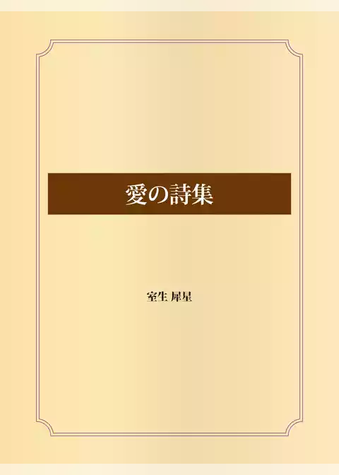 愛の詩集