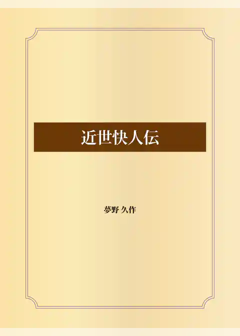 近世快人伝