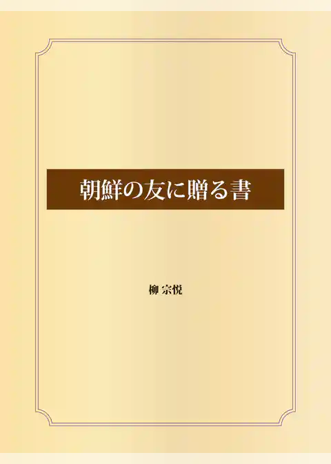 朝鮮の友に贈る書