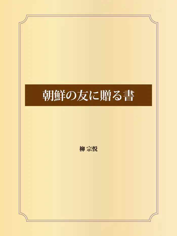朝鮮の友に贈る書