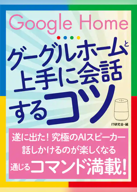 グーグルホームと上手に会話するコツ
