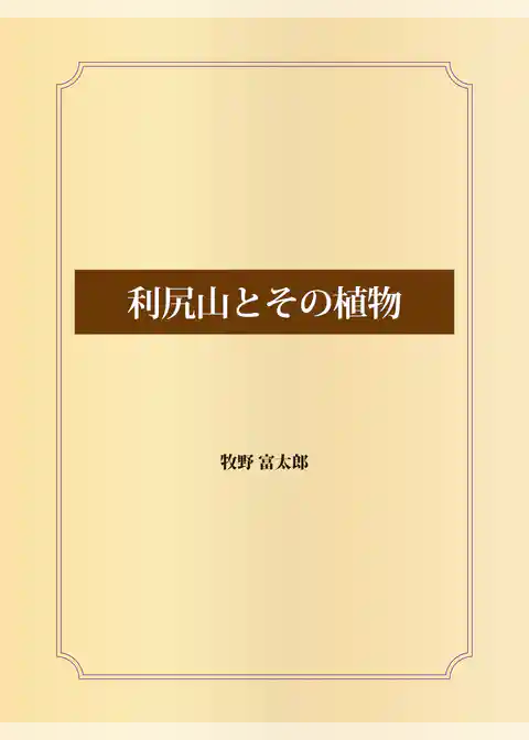 利尻山とその植物
