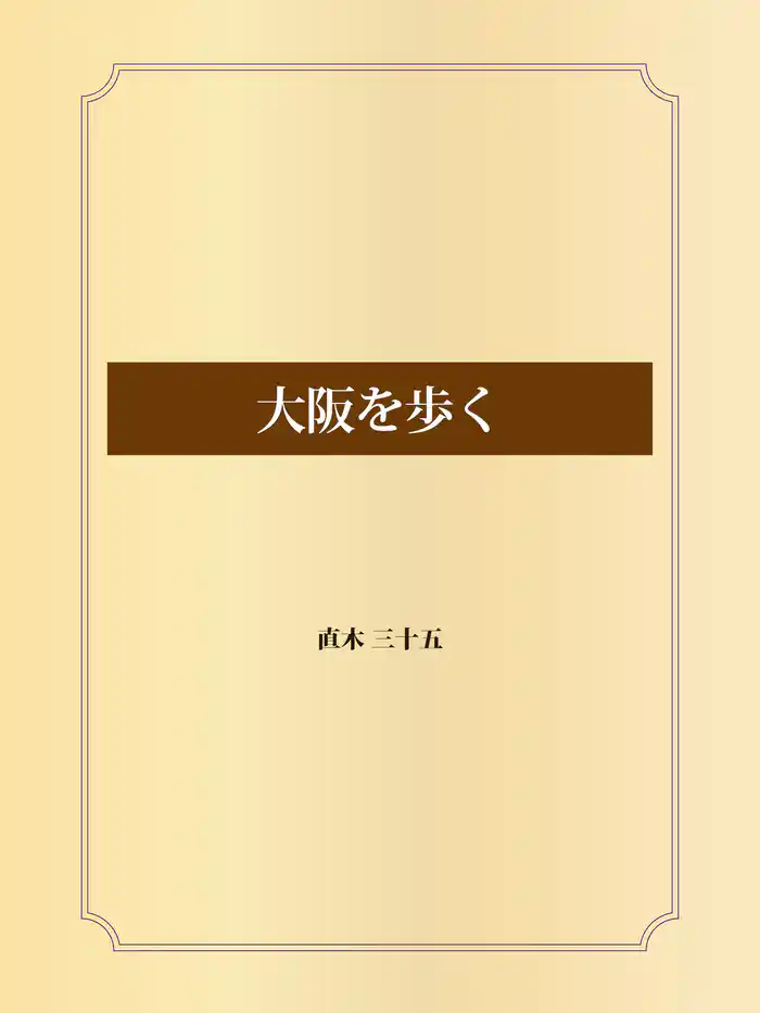 大阪を歩く