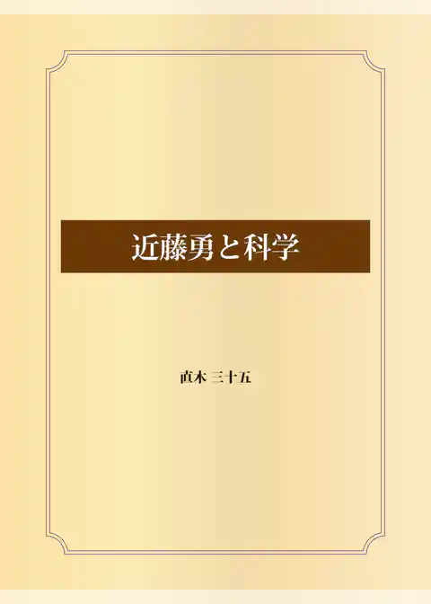 近藤勇と科学