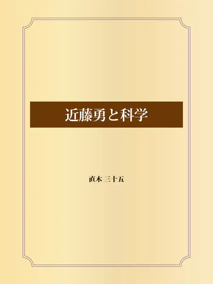 近藤勇と科学