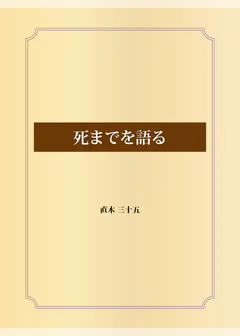 死までを語る