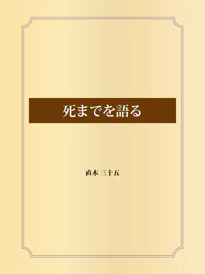 死までを語る