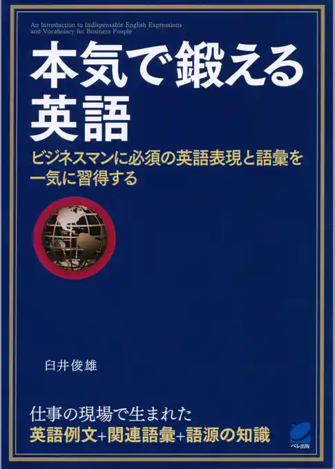 本気で鍛える英語（CDなしバージョン）