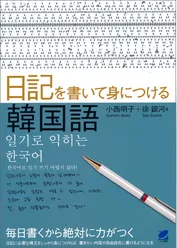 日記を書いて身につける韓国語