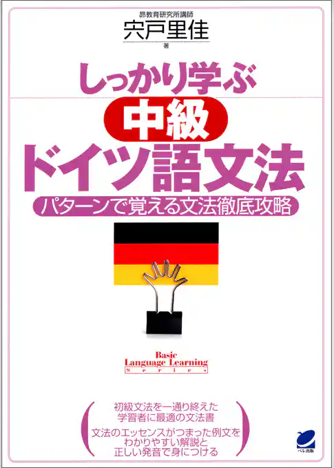 しっかり学ぶ中級ドイツ語文法（CDなしバージョン）