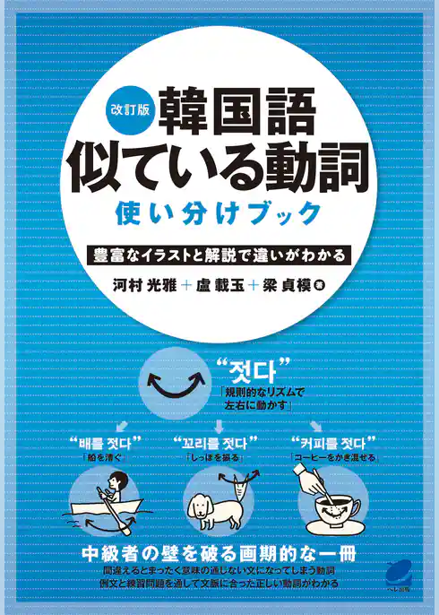 改訂版　韓国語似ている動詞使い分けブック
