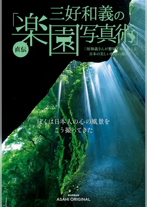 三好和義の直伝「楽園写真術」