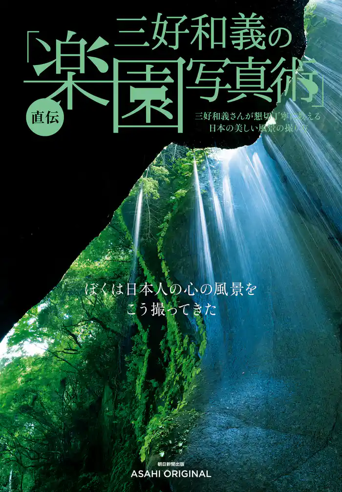 三好和義の直伝「楽園写真術」