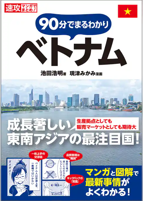 速攻マンガでまとめ！　90分でまるわかり！ベトナム