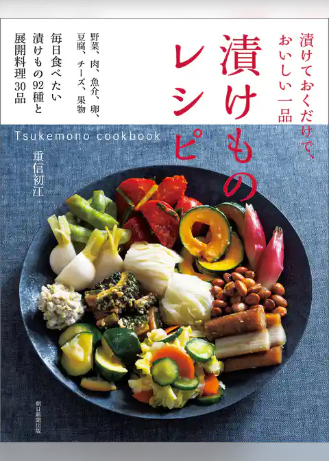 漬けておくだけで、おいしい一品　漬けものレシピ　Tsukemono cookbook