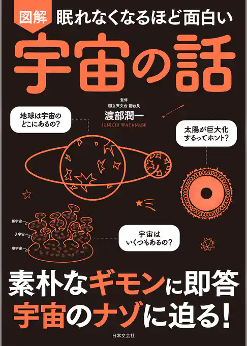 眠れなくなるほど面白い　図解　宇宙の話