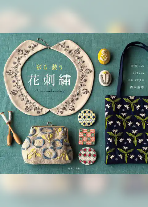 彩る　装う　花刺繍