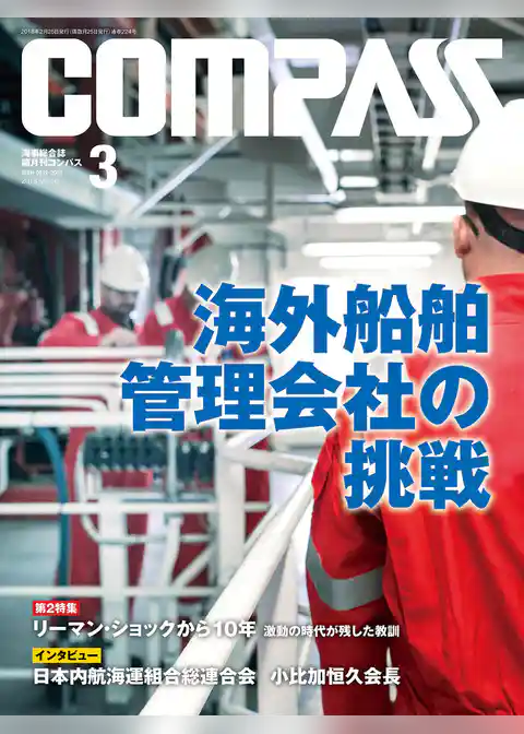海事総合誌ＣＯＭＰＡＳＳ２０１８年３月号