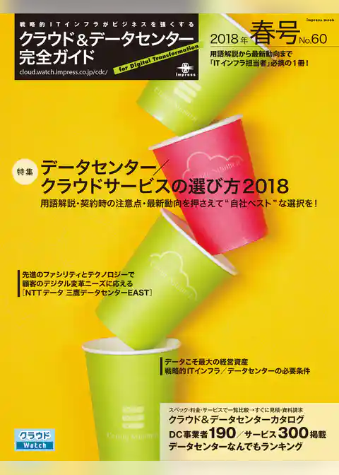 クラウド&データセンター完全ガイド 2018年春号