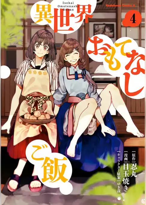 異世界おもてなしご飯