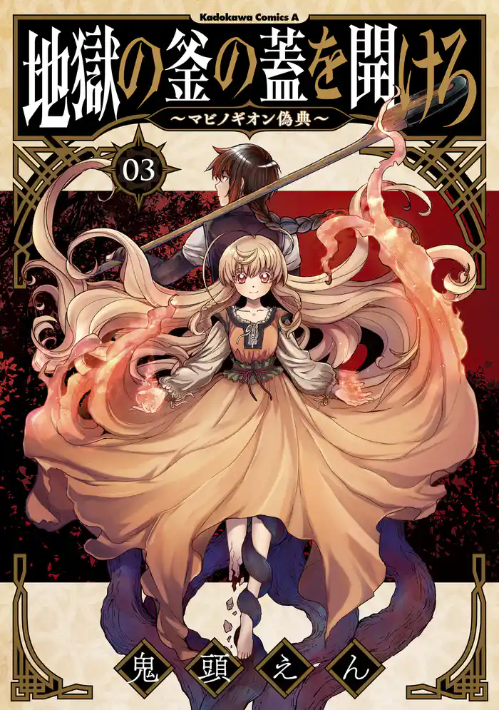 地獄の釜の蓋を開けろ~マビノギオン偽典~(3)