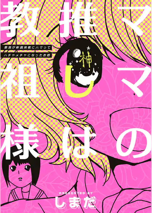 ママの推しは教祖様　～家族が新興宗教にハマってハチャメチャになったお話～