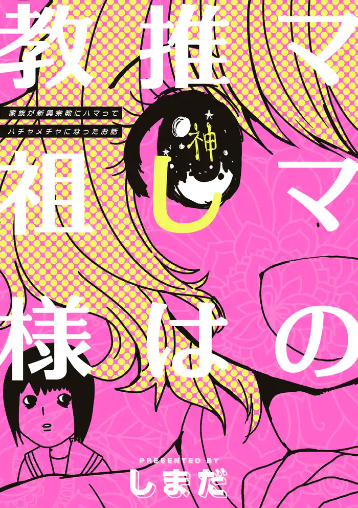 ママの推しは教祖様 ~家族が新興宗教にハマってハチャメチャになったお話~