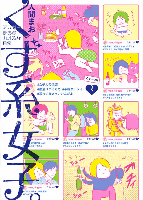 くず系女子。 アラサーまおのカオスな日常