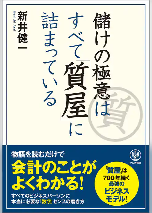 儲けの極意はすべて「質屋」に詰まっている