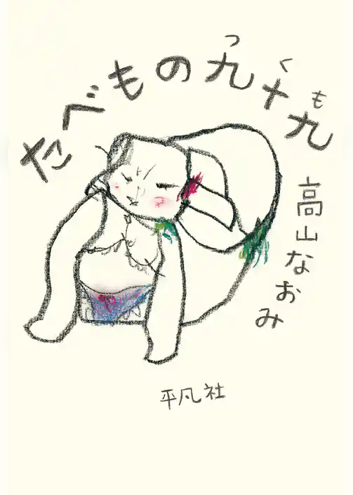 たべもの九十九