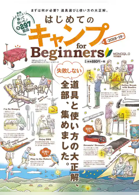 １００％ムックシリーズ はじめてのキャンプ for Beginners 2018～19