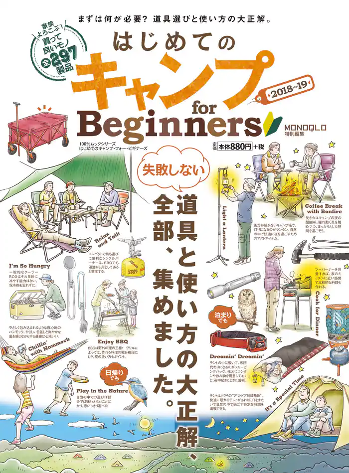 100%ムックシリーズ はじめてのキャンプ for Beginners 2018~19
