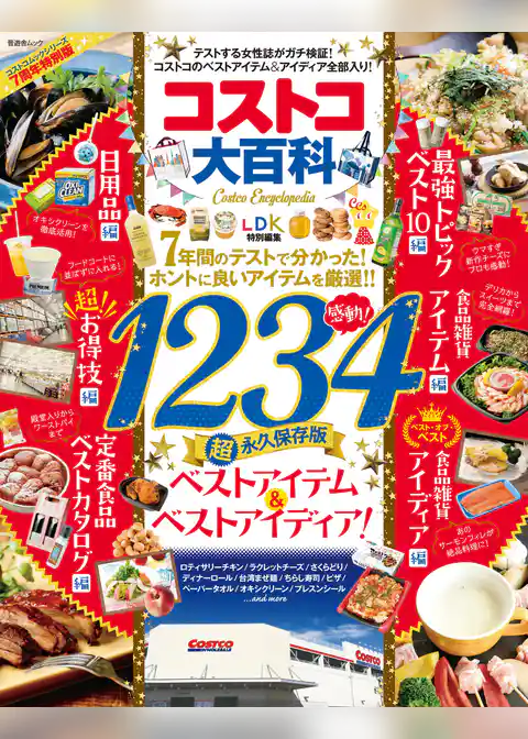 晋遊舎ムック　コストコ大百科