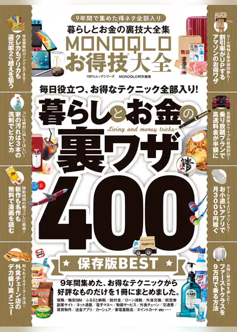 １００％ムックシリーズ　MONOQLOお得技大全