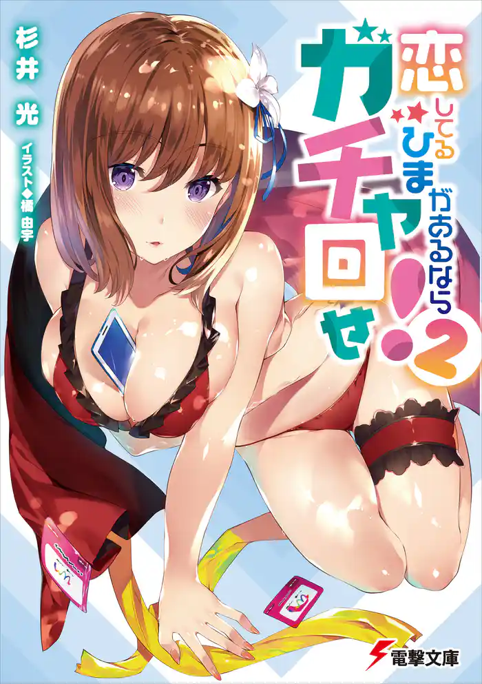 恋してるひまがあるならガチャ回せ!2