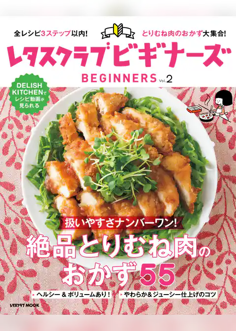 レタスクラブ ビギナーズ