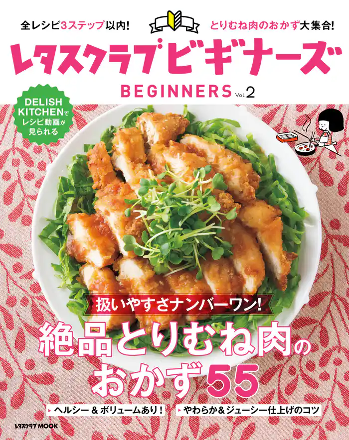 レタスクラブ ビギナーズ vol.2