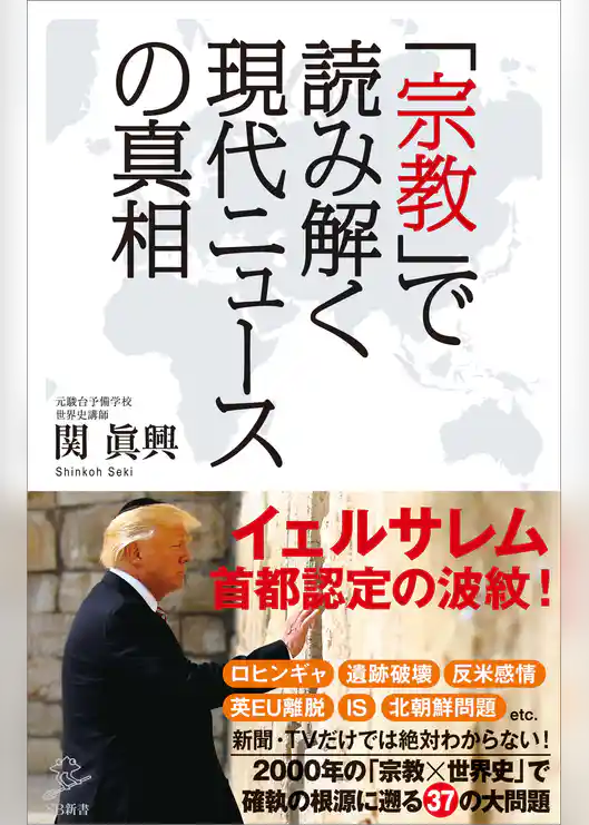 「宗教」で読み解く現代ニュースの真相