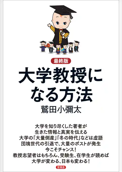 【最終版】大学教授になる方法