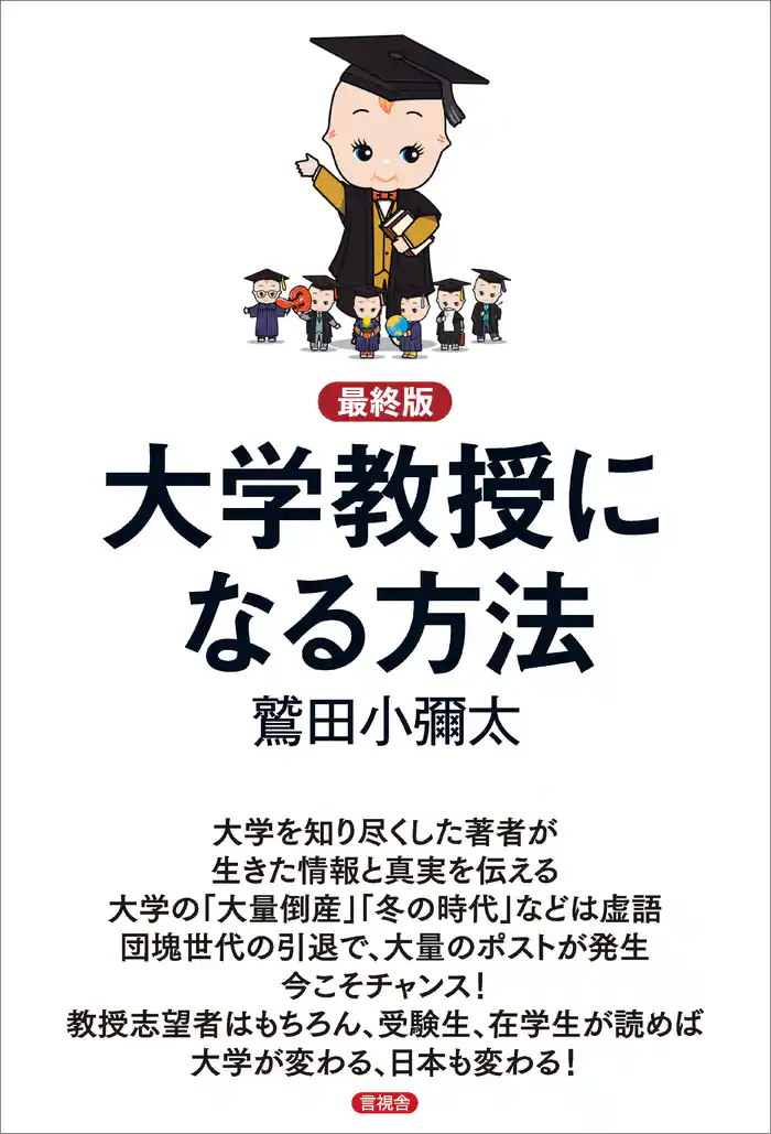 【最終版】大学教授になる方法