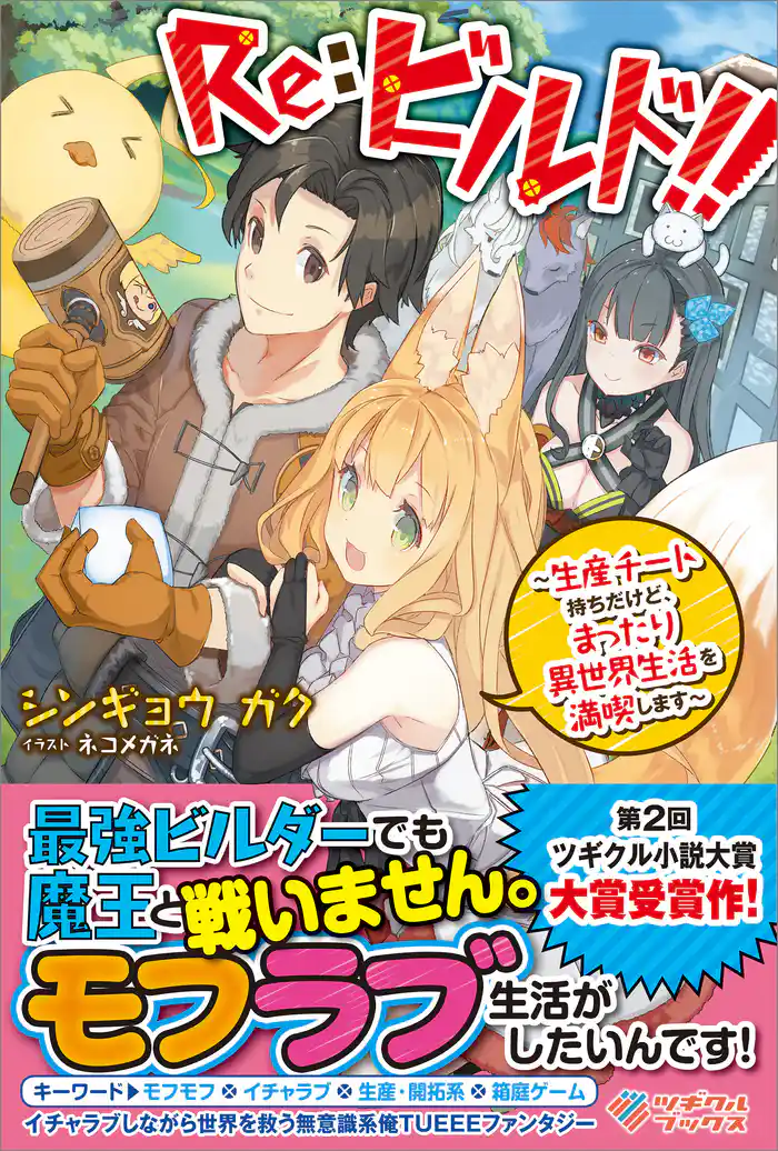 Ｒｅ：ビルド！！ ～生産チート持ちだけど、まったり異世界生活を満喫します～